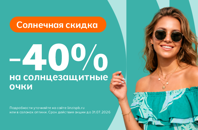 Скидка -40% на все солнцезащитные очки
