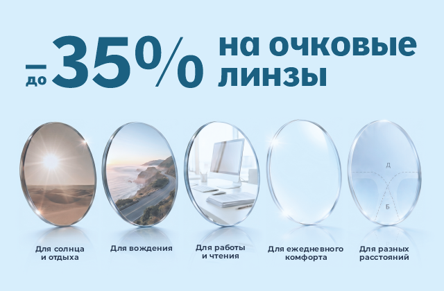 Скидки до -35% на очковые линзы