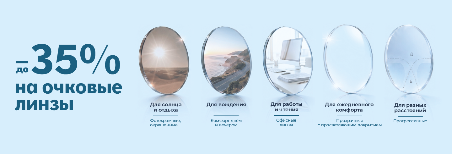 Скидки до -35% на очковые линзы