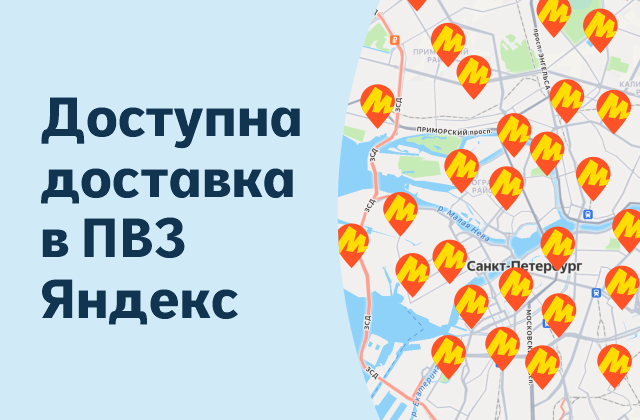 Теперь доставка в ПВЗ Яндекс Маркета!