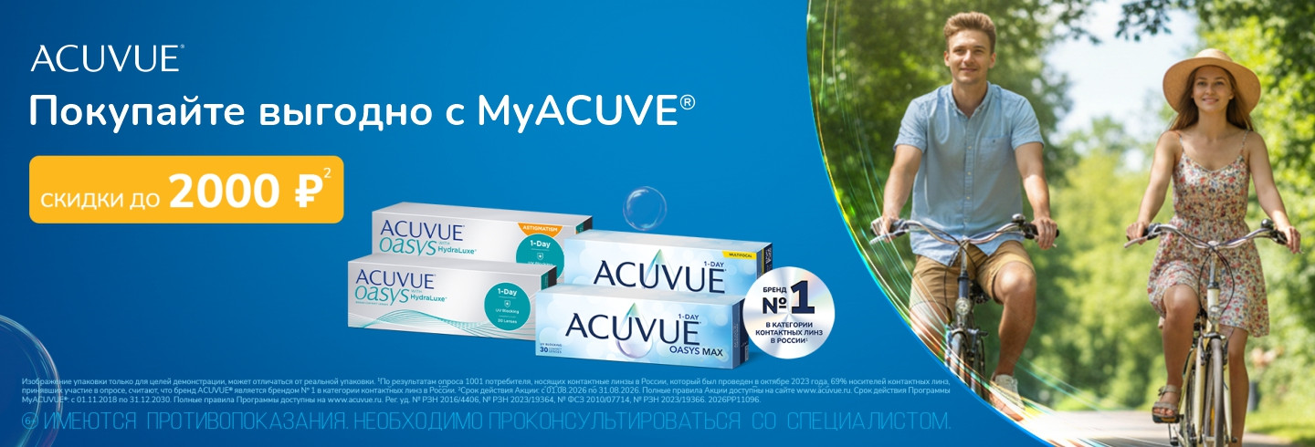 Скидки MyAcuvue для участников клуба