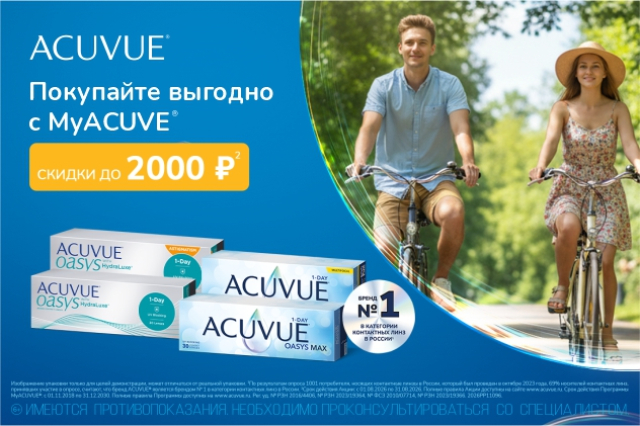 Скидки MyAcuvue для участников клуба