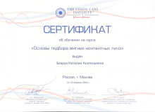 Диплом или сертификат Безрук Наталия Анатольевна