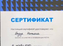 Диплом или сертификат Безрук Наталия Анатольевна
