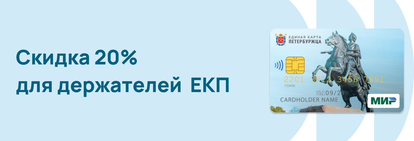 Программа лояльности по Единой карте петербуржца