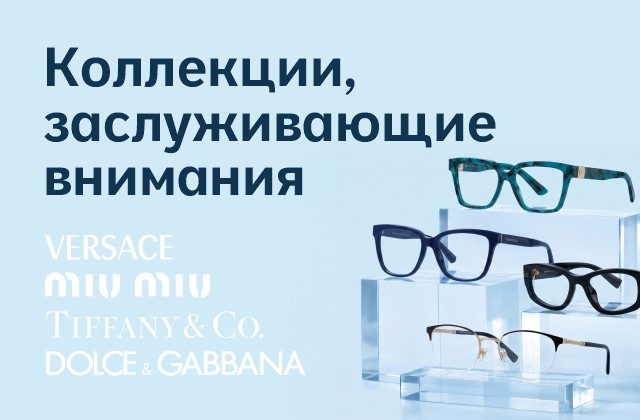 Пополнение коллекции: оправы премиум-класса от Luxottica уже в продаже!
