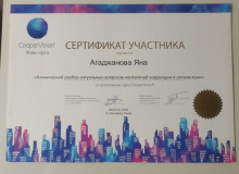Диплом или сертификат Агаджанова Яна Александровна