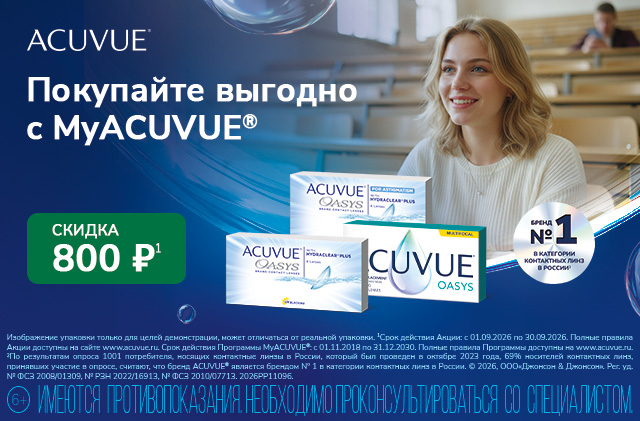 Скидки MyAcuvue для участников клуба в сентябре