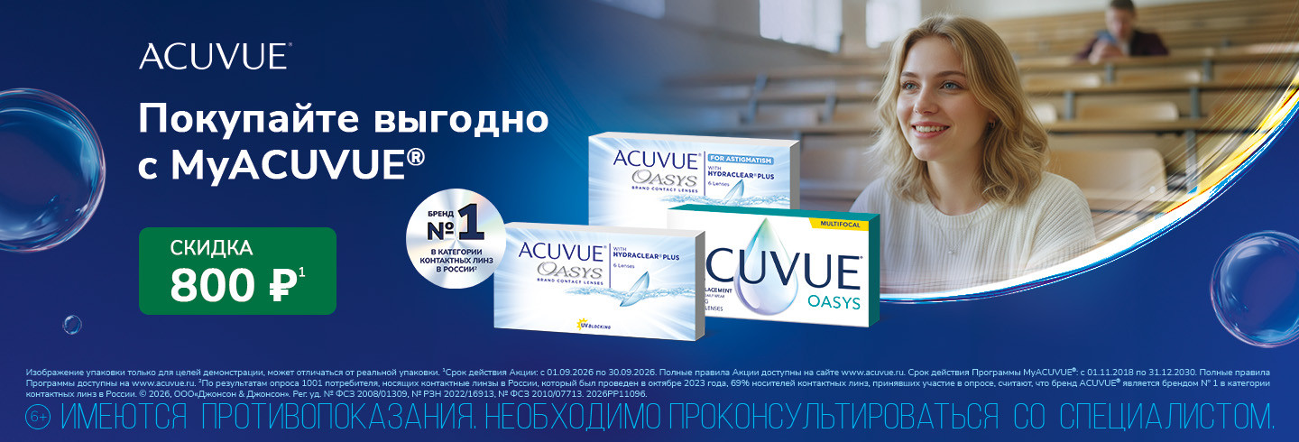 Скидки MyAcuvue для участников клуба в сентябре