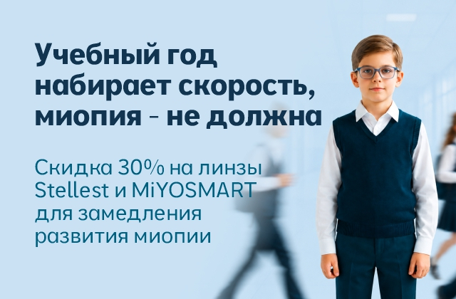 Скидка 30% на линзы MIOYSMART и Stellest + бесплатная диагностика зрения у детей