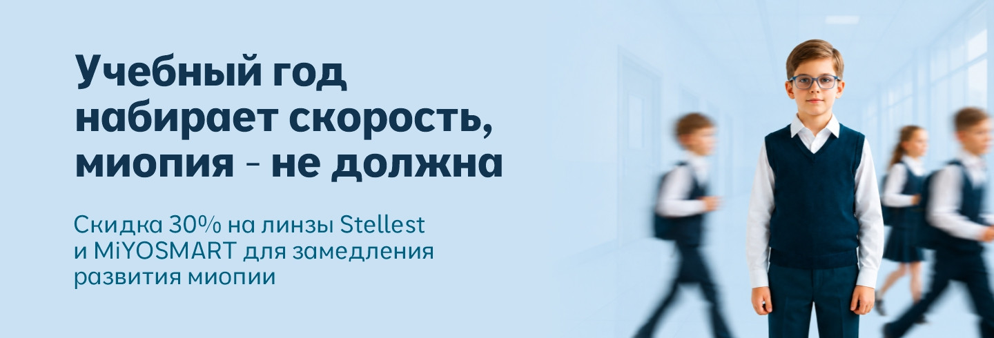 Скидка 30% на линзы MIOYSMART и Stellest + бесплатная диагностика зрения у детей