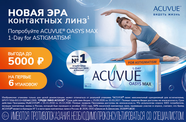 Специальное предложение на линзы ACUVUE OASYS MAX 1-DAY for Astigmatism