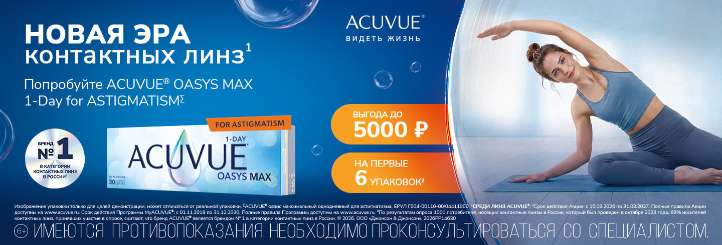 Специальное предложение на линзы ACUVUE OASYS MAX 1-DAY for Astigmatism