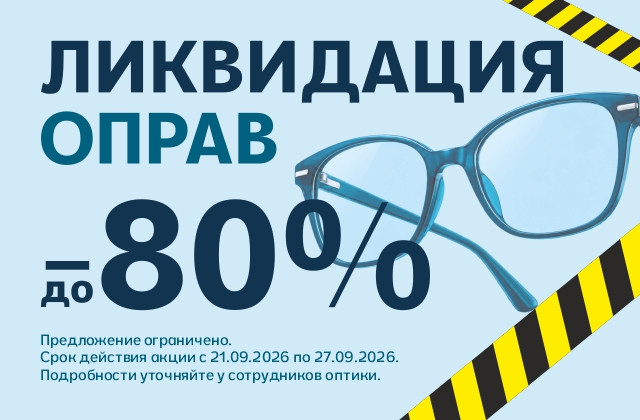 Объявляем Ликвидацию оправ в «ПОСМОТРИ»!