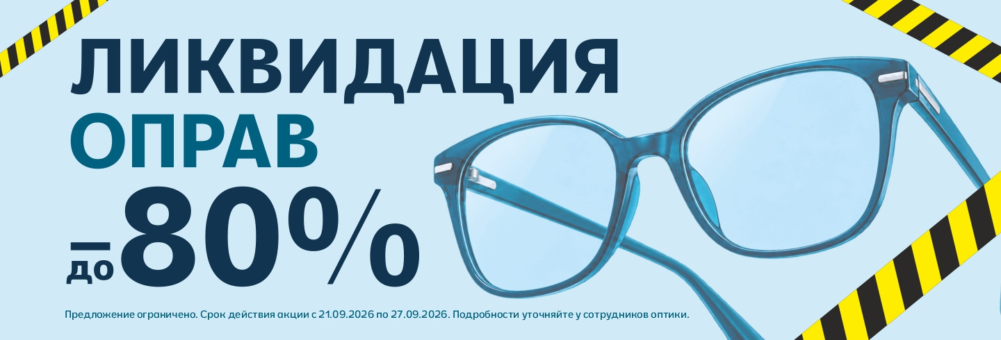Объявляем Ликвидацию оправ в «ПОСМОТРИ»!
