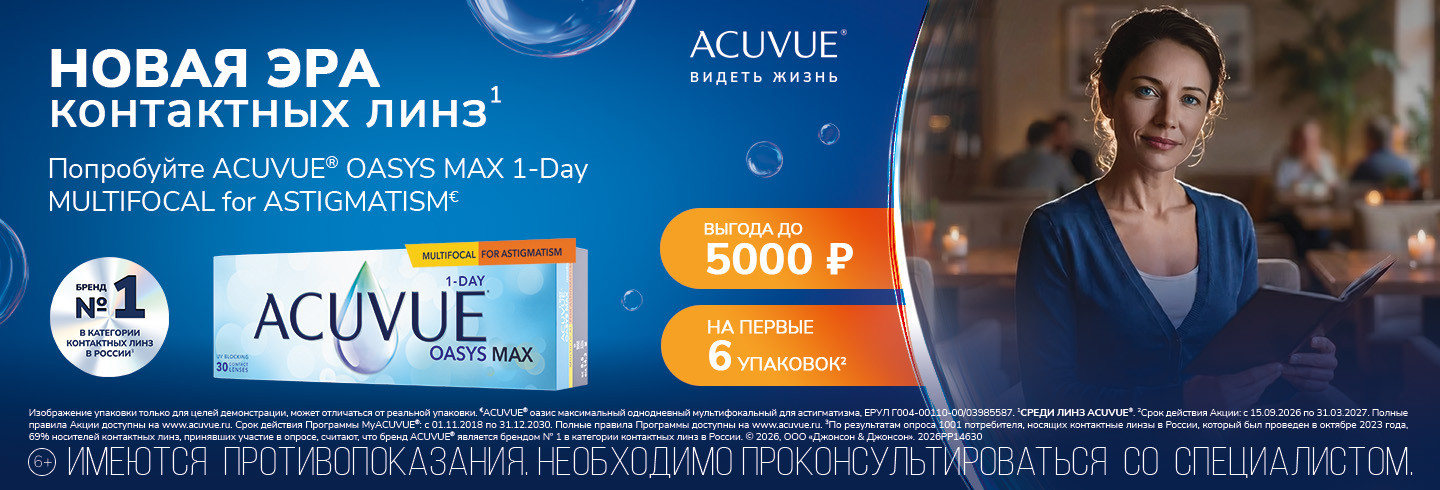 Новая эра контактных линз - ACUVUE OASYS MAX 1-DAY MULTIFOCAL for Astigmatism
