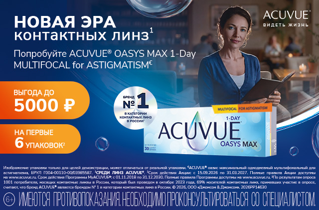 Новая эра контактных линз - ACUVUE OASYS MAX 1-DAY MULTIFOCAL for Astigmatism