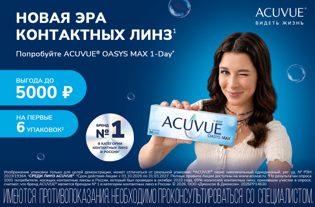Скидки MyACUVUE для новых клиентов в октябре