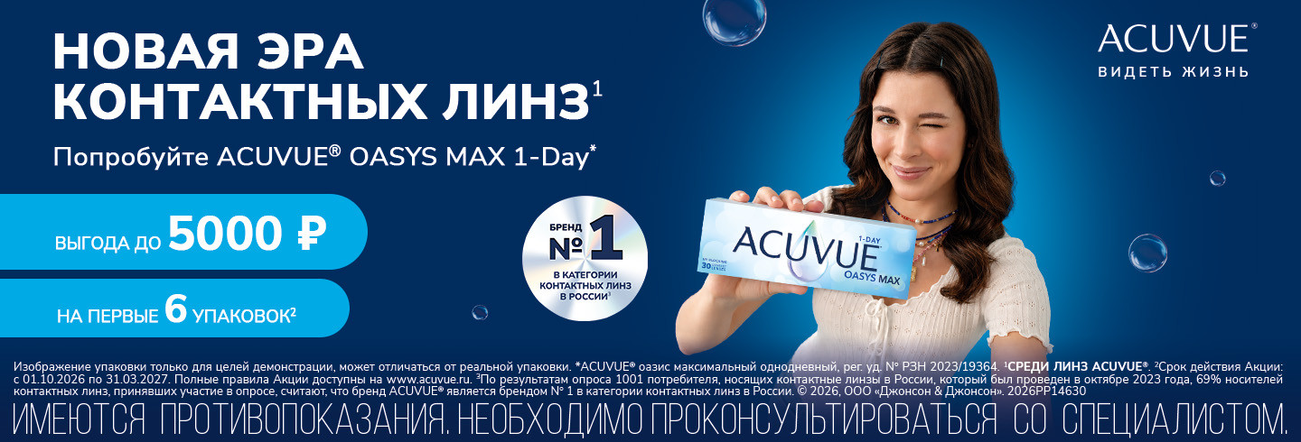 Скидки MyACUVUE для новых клиентов в октябре