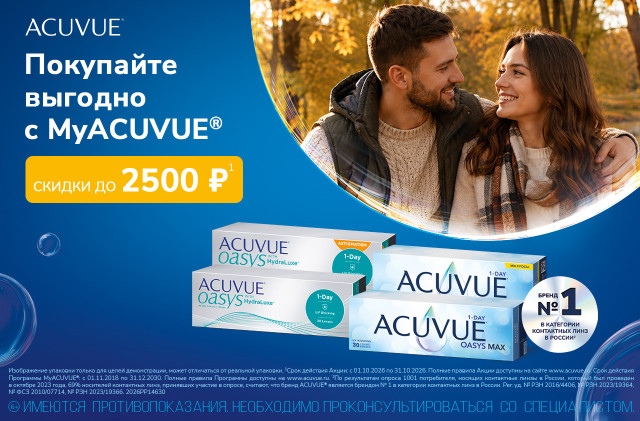 Скидки MyACUVUE для участников клуба в октябре