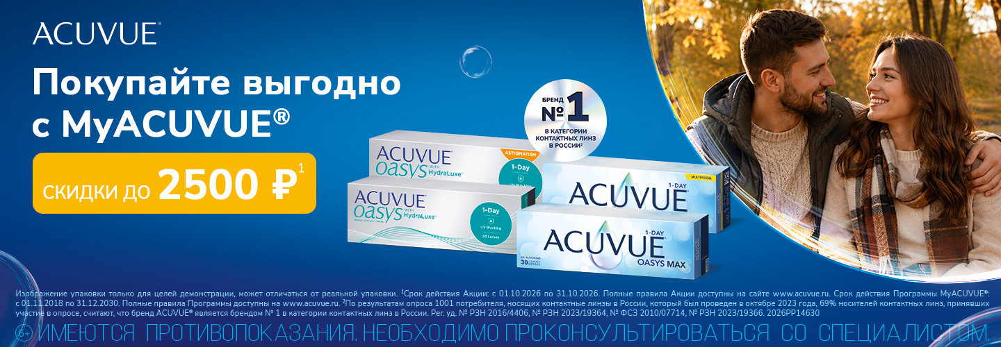 Скидки MyACUVUE для участников клуба в октябре