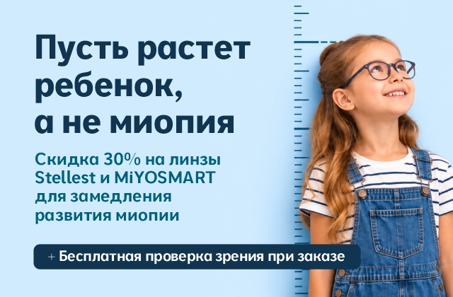 Скидка 30% на линзы MIOYSMART и Stellest + бесплатная диагностика зрения у детей