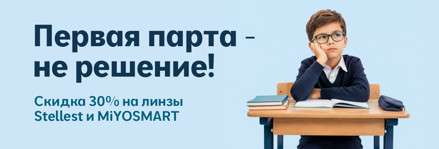 Скидка 30% на линзы MIOYSMART и Stellest + бесплатная диагностика зрения у детей