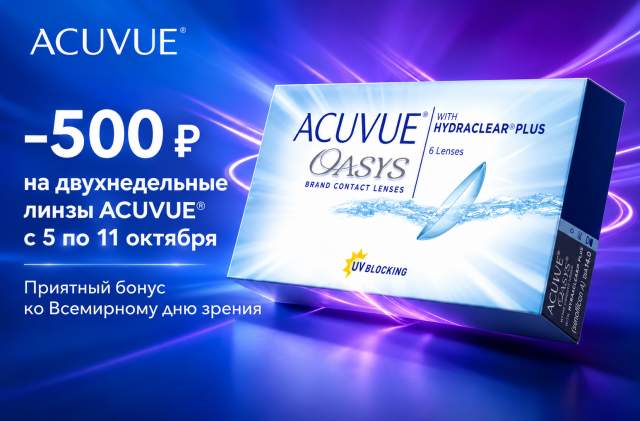 Четкая пятница с MyACUVUE