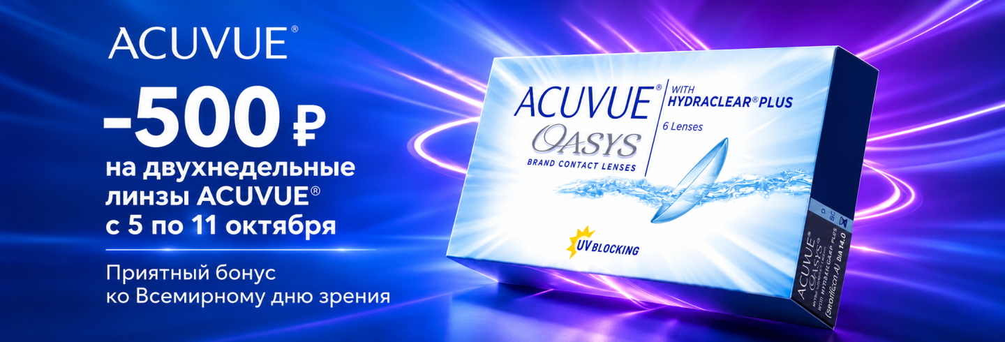 Четкая пятница с MyACUVUE