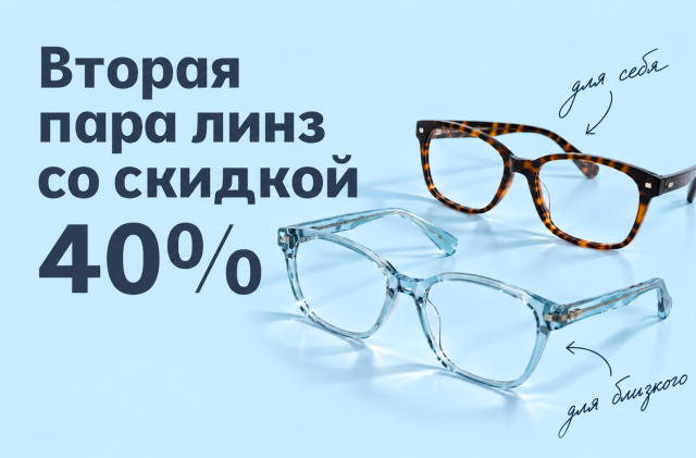 Вторые линзы со скидкой -40%