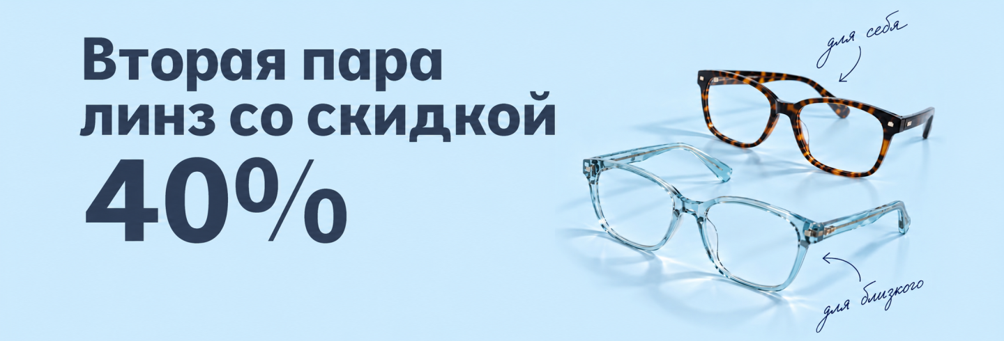 Вторые линзы со скидкой -40%